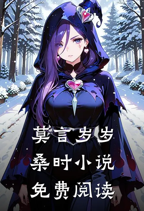 莫言岁岁桑时小说免费阅读