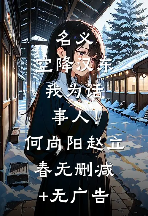 名义：空降汉东，我为话事人！何向阳赵立春无删减+无广告