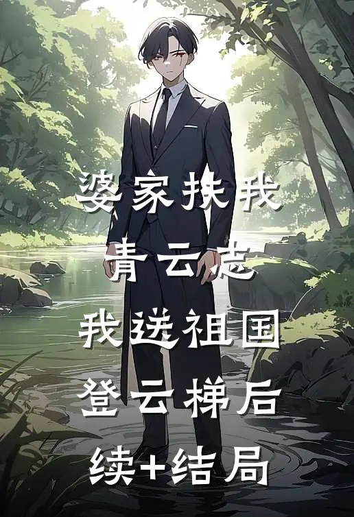 婆家扶我青云志，我送祖国登云梯后续+结局
