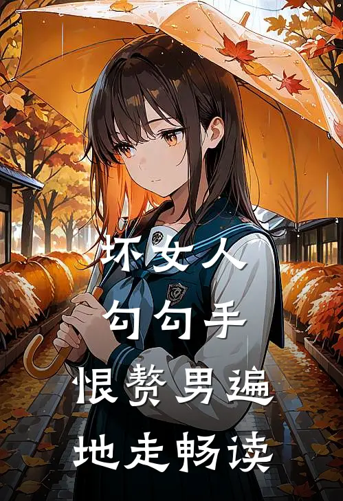 坏女人勾勾手，恨赘男遍地走畅读