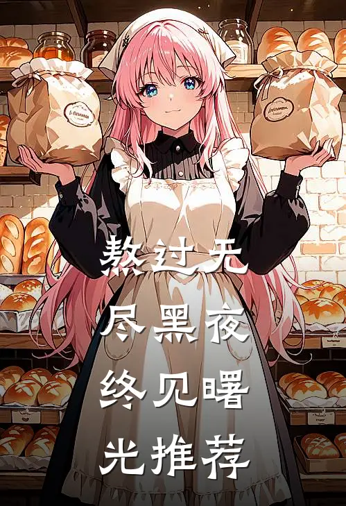 熬过无尽黑夜，终见曙光推荐