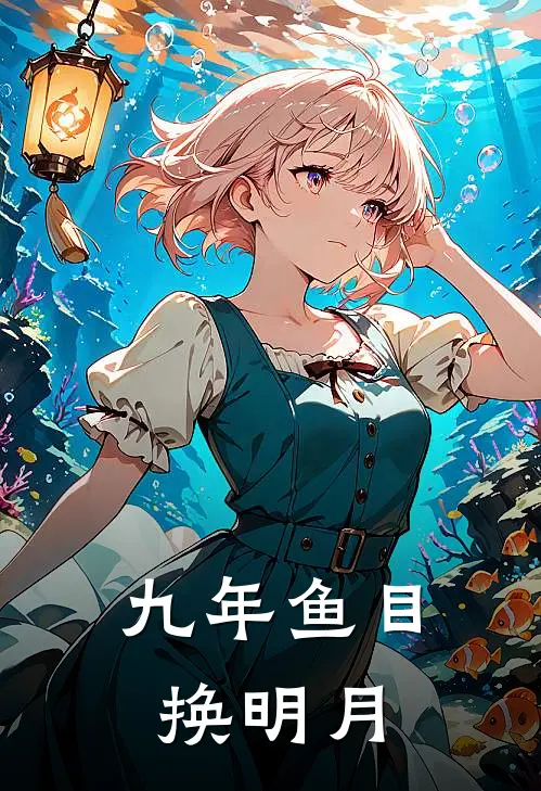 九年鱼目换明月真假千金一场空