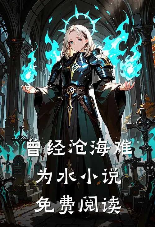 曾经沧海难为水小说免费阅读