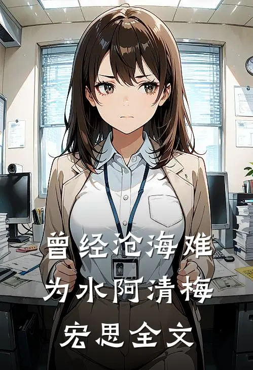 曾经沧海难为水阿清梅宏思全文