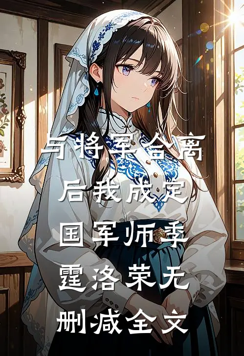 与将军合离后我成定国军师季霆洛荣无删减全文