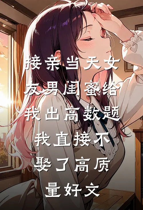 接亲当天女友男闺蜜给我出高数题，我直接不娶了高质量好文