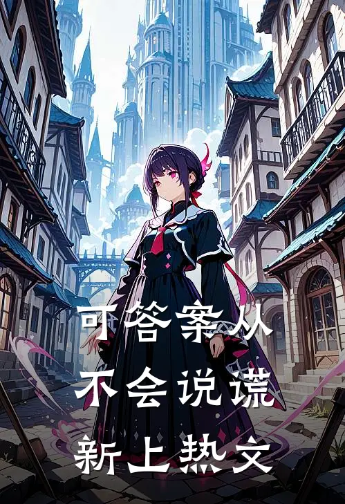 可答案从不会说谎新上热文