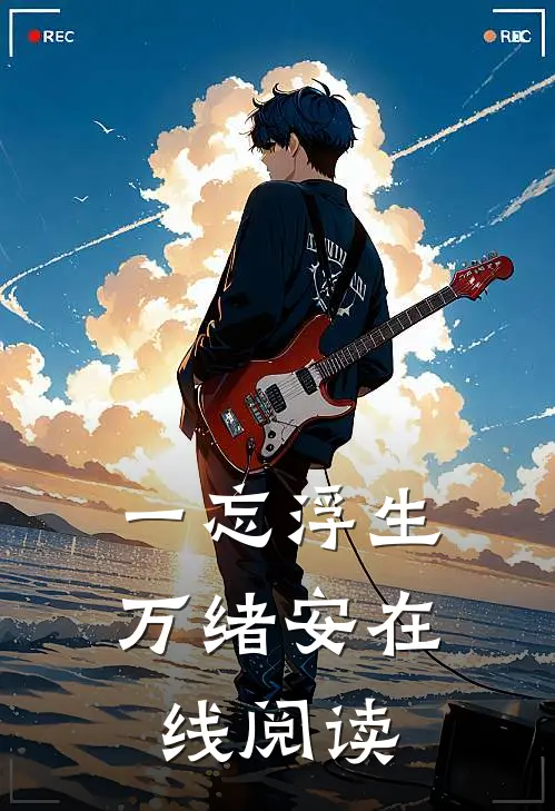 一忘浮生万绪安在线阅读