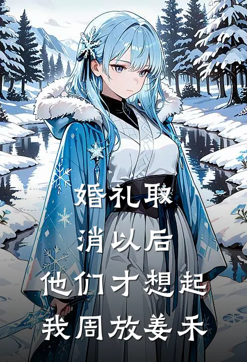 婚礼取消以后，他们才想起我周放姜禾