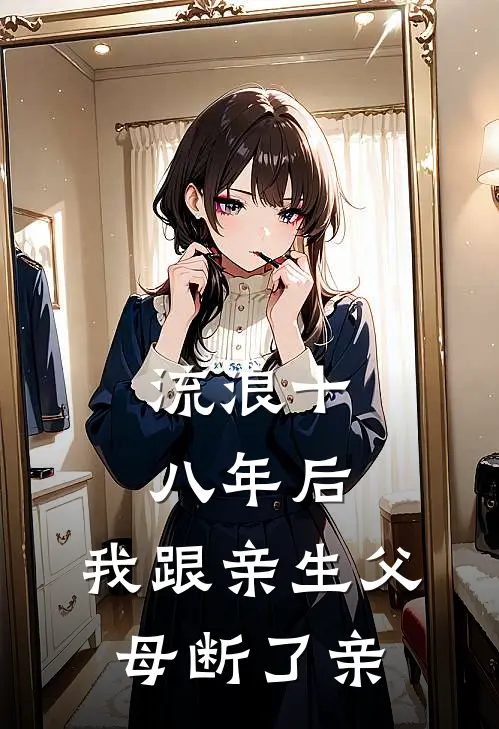 流浪十八年后,我跟亲生父母断了亲情关系