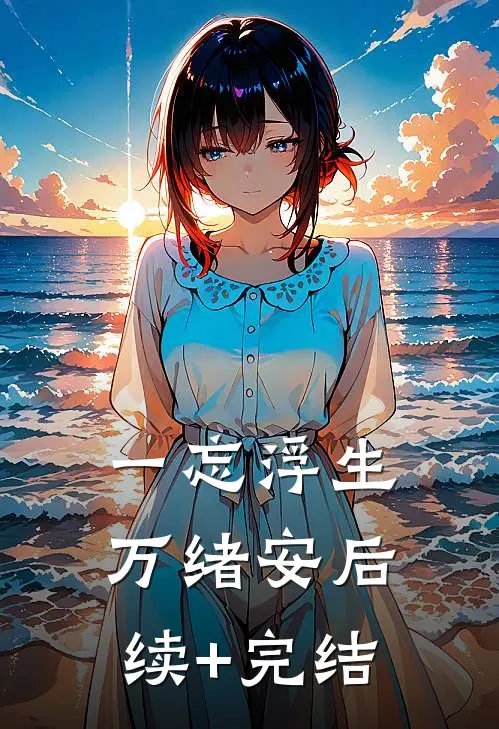 一忘浮生万绪安后续+完结