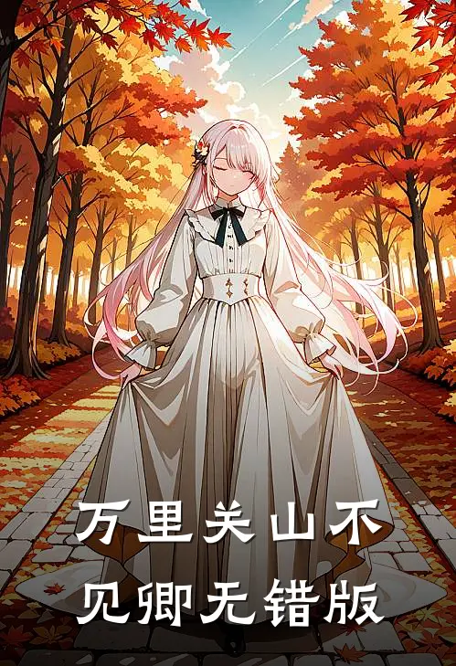 万里关山不见卿无错版