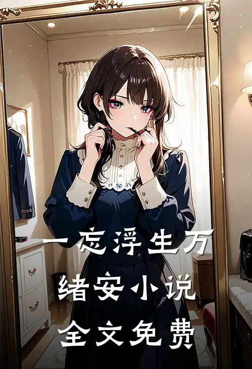 一忘浮生万绪安小说全文免费