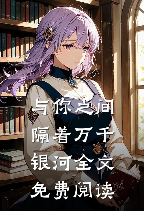 与你之间隔着万千银河全文免费阅读