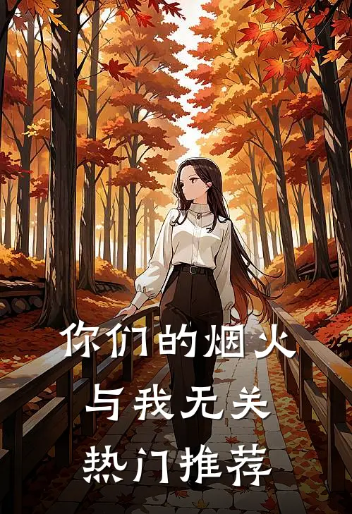 你们的烟火，与我无关热门推荐