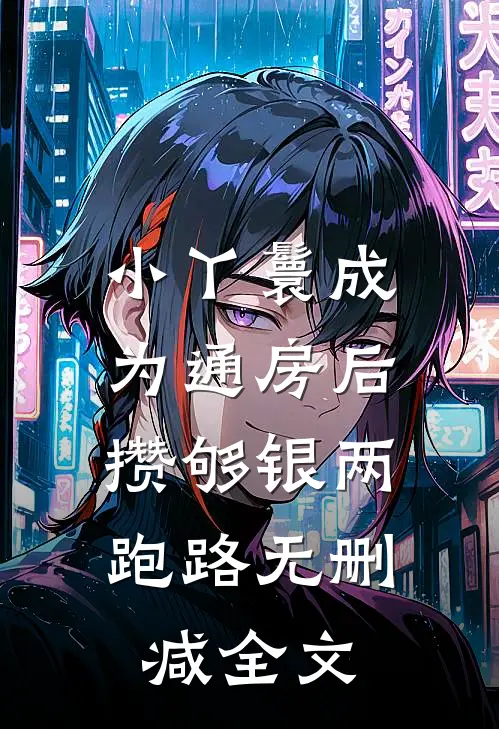 小丫鬟成为通房后，攒够银两跑路无删减全文
