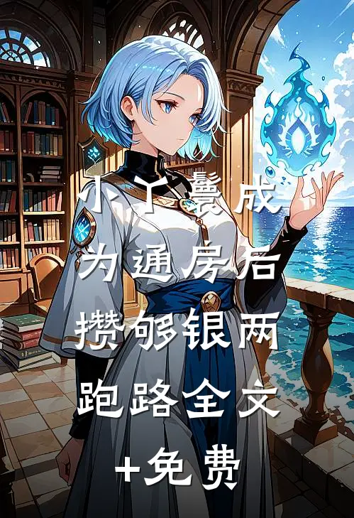 小丫鬟成为通房后，攒够银两跑路全文+免费