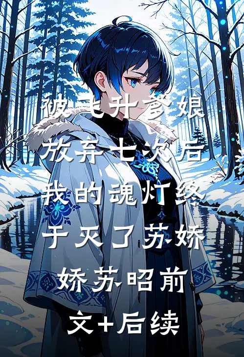 被飞升爹娘放弃七次后，我的魂灯终于灭了苏娇娇苏昭前文+后续