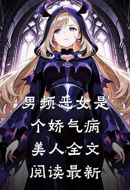 男频恶女是个娇气病美人全文阅读最新