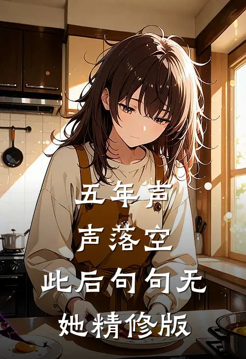 五年声声落空，此后句句无她精修版