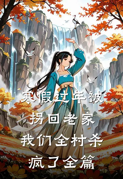寒假过年被拐回老家，我们全村杀疯了全篇