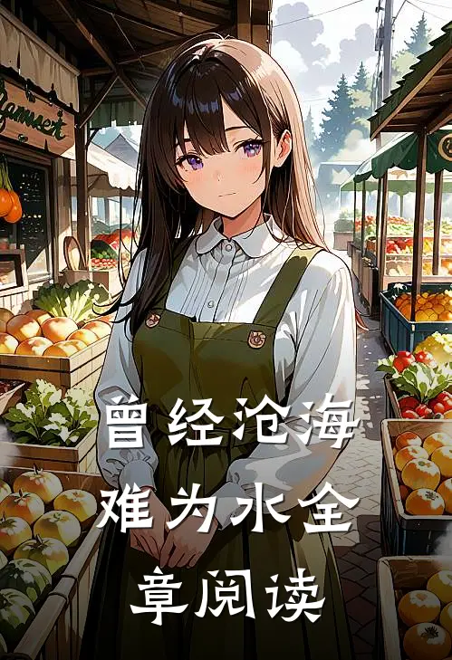 曾经沧海难为水全章阅读
