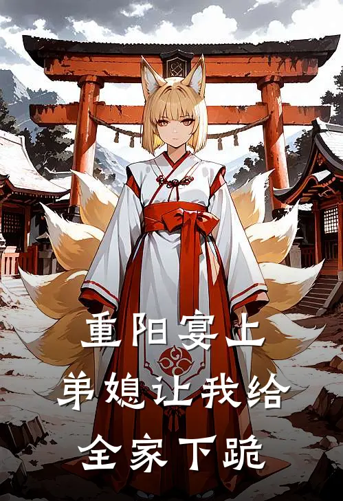 重阳宴上,弟媳让我给全家下跪