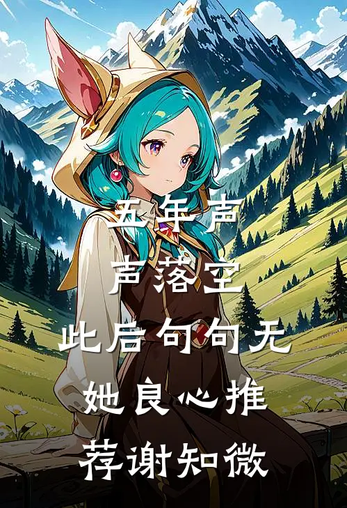 五年声声落空，此后句句无她良心推荐谢知微