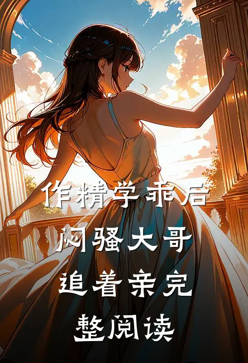 作精学乖后，闷骚大哥追着亲完整阅读