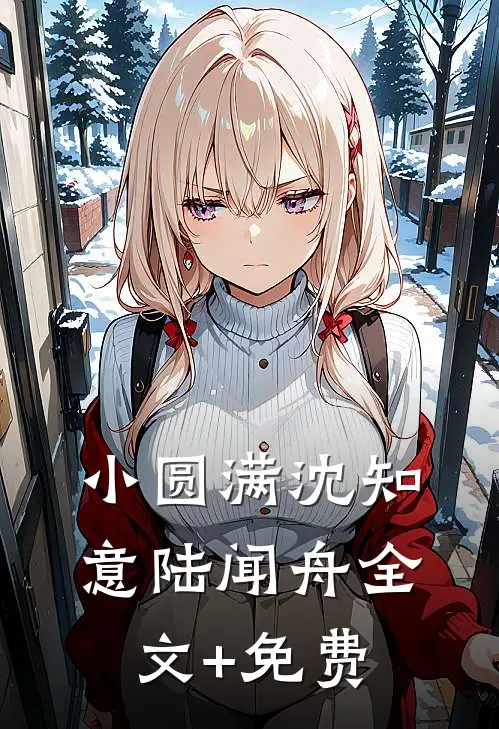 小圆满沈知意陆闻舟全文+免费