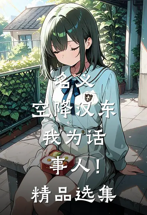 名义：空降汉东，我为话事人！精品选集