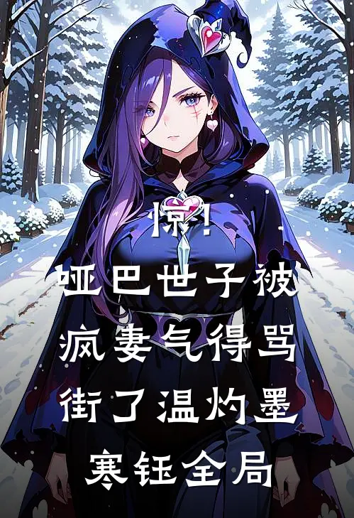 惊！哑巴世子被疯妻气得骂街了温灼墨寒钰全局