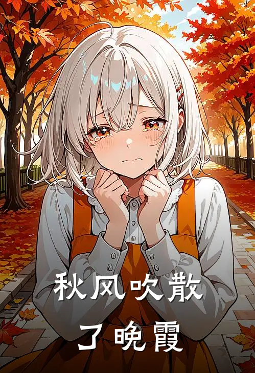 秋风吹散了晚霞