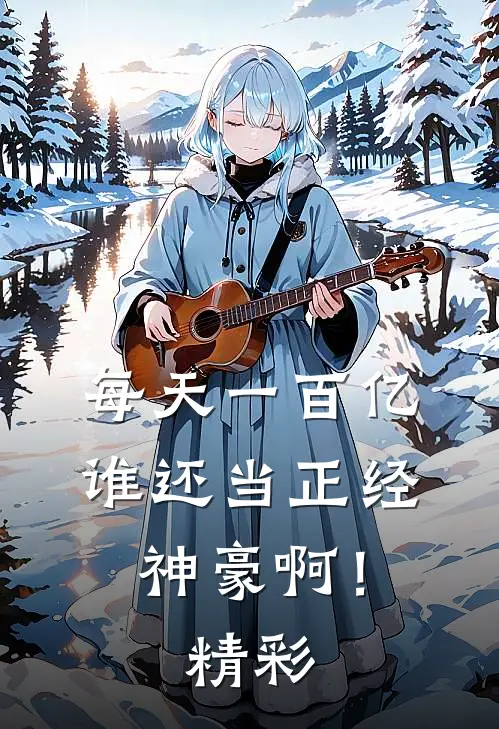 每天一百亿，谁还当正经神豪啊！精彩