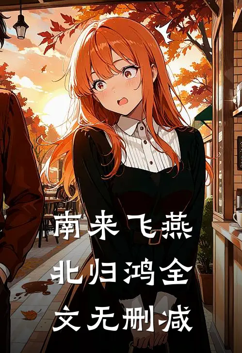 南来飞燕北归鸿全文无删减