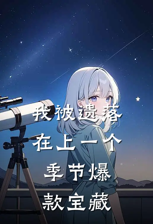 我被遗落在上一个季节爆款宝藏