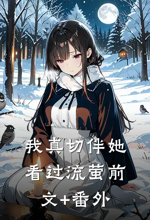 我真切伴她看过流萤前文+番外