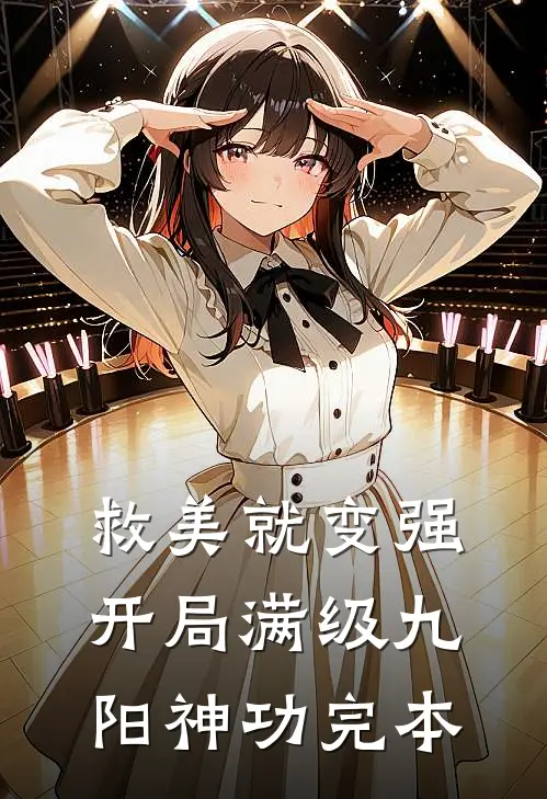 救美就变强，开局满级九阳神功完本