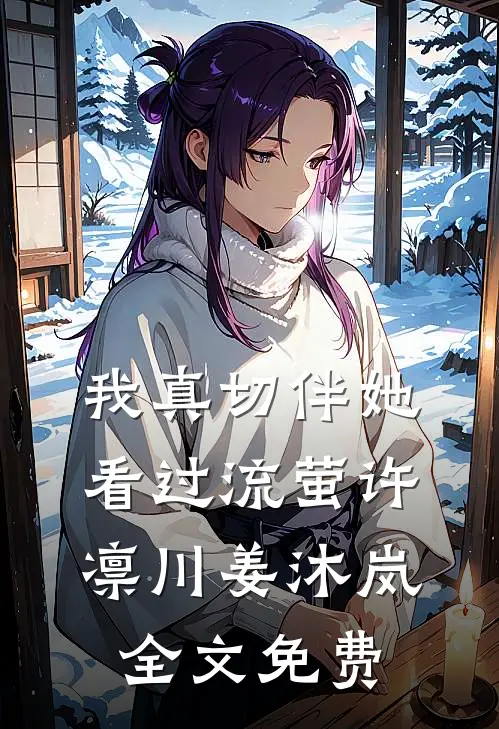 我真切伴她看过流萤许凛川姜沐岚全文免费