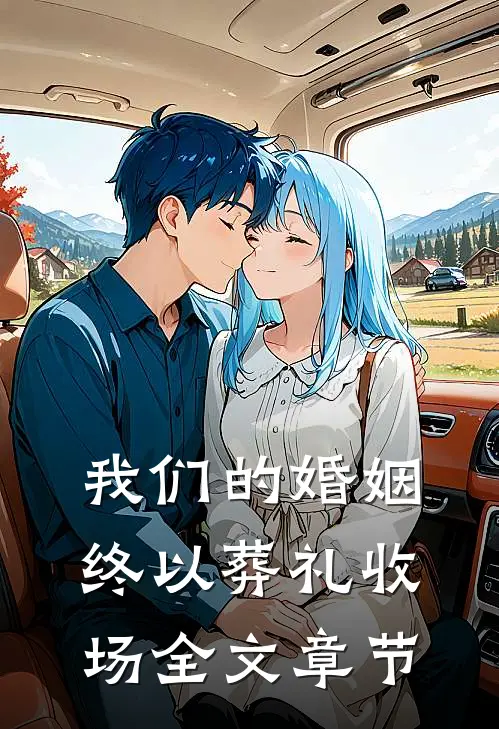 我们的婚姻，终以葬礼收场全文章节