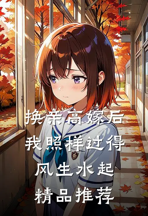 换亲高嫁后，我照样过得风生水起精品推荐