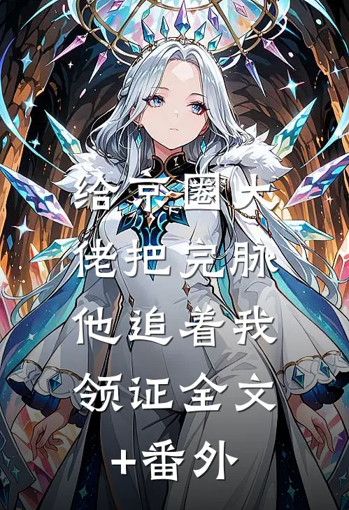 给京圈大佬把完脉，他追着我领证全文+番外