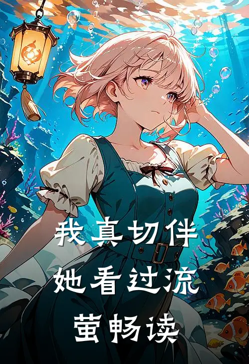 我真切伴她看过流萤畅读