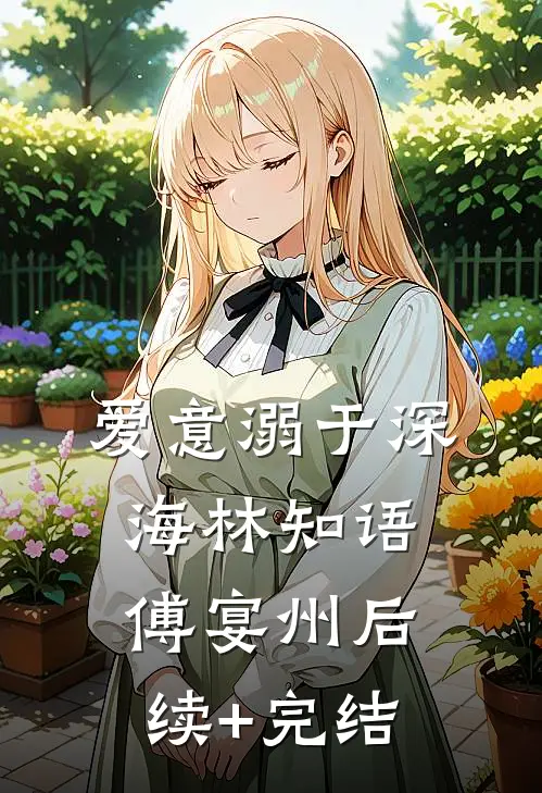 爱意溺于深海林知语傅宴州后续+完结