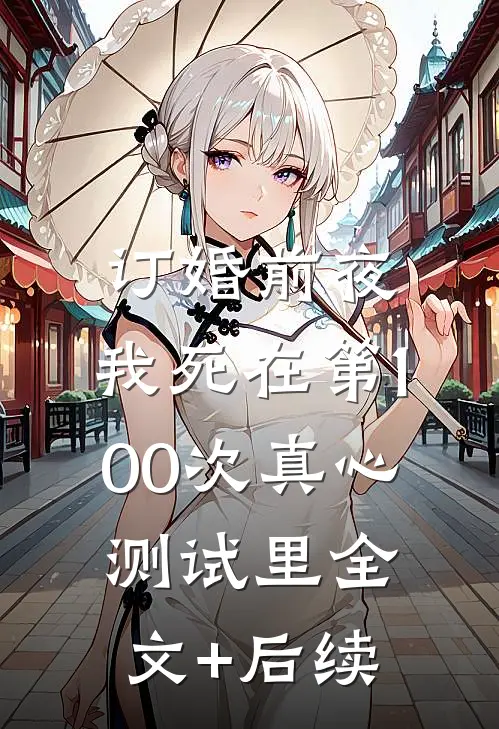 订婚前夜，我死在第100次真心测试里全文+后续