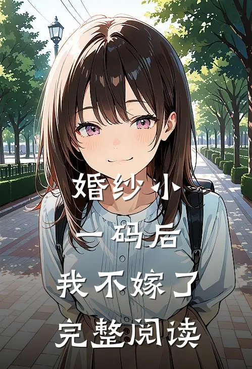 婚纱小一码后，我不嫁了完整阅读
