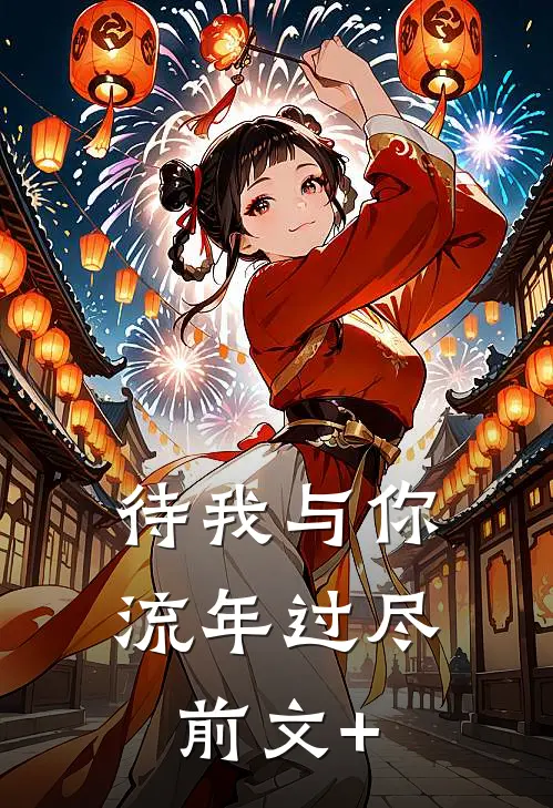 待我与你流年过尽前文+