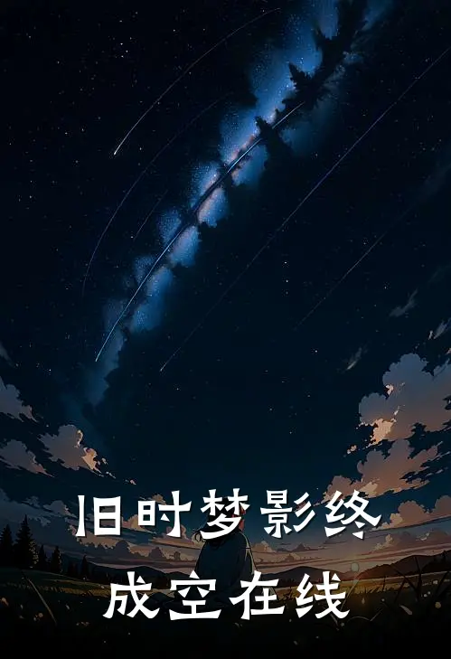 旧时梦影终成空在线
