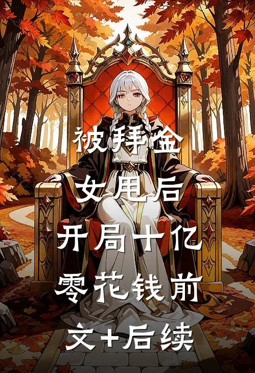 被拜金女甩后，开局十亿零花钱前文+后续