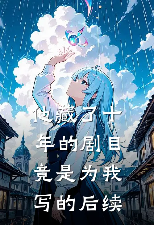 他藏了十年的剧目，竟是为我写的后续